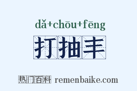 打抽丰是什么意思的图片